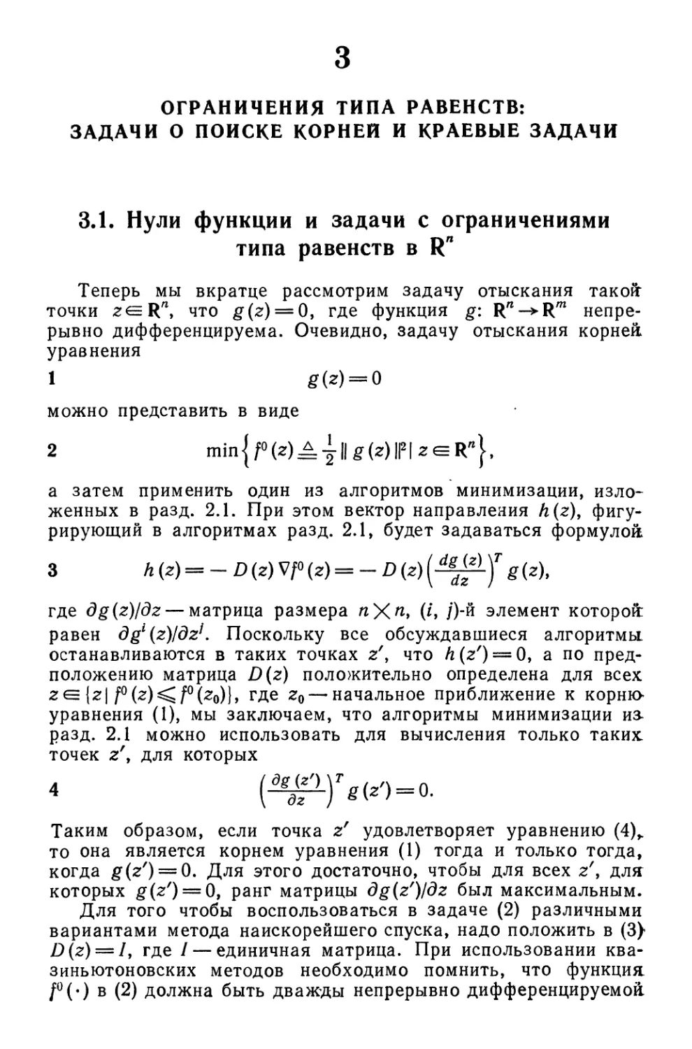 3. Ограничения типа равенств: задачи о поиске корней и краевые задачи