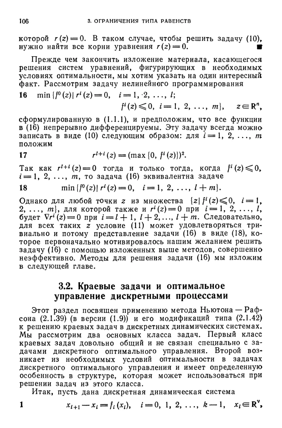 3.2 Краевые задачи и оптимальное управление дискретными процессами