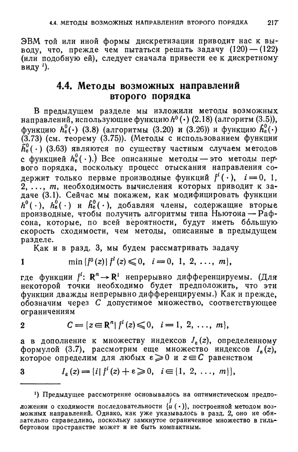 4.4. Методы возможных направлений второго порядка