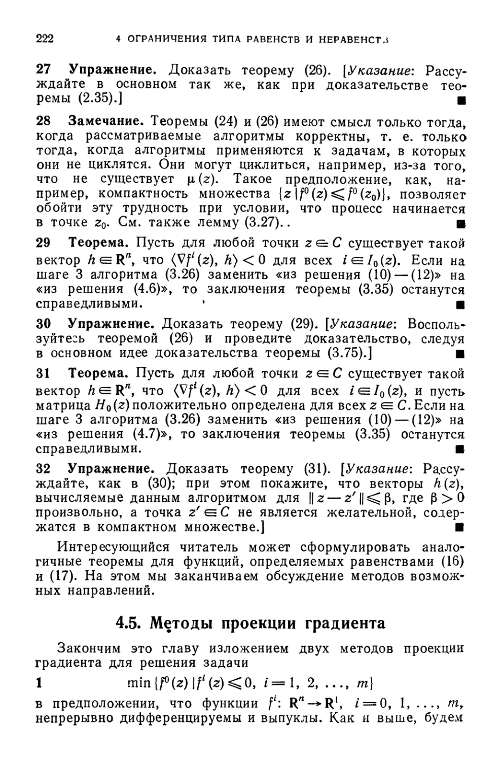 4 5. Методы проекции градиента