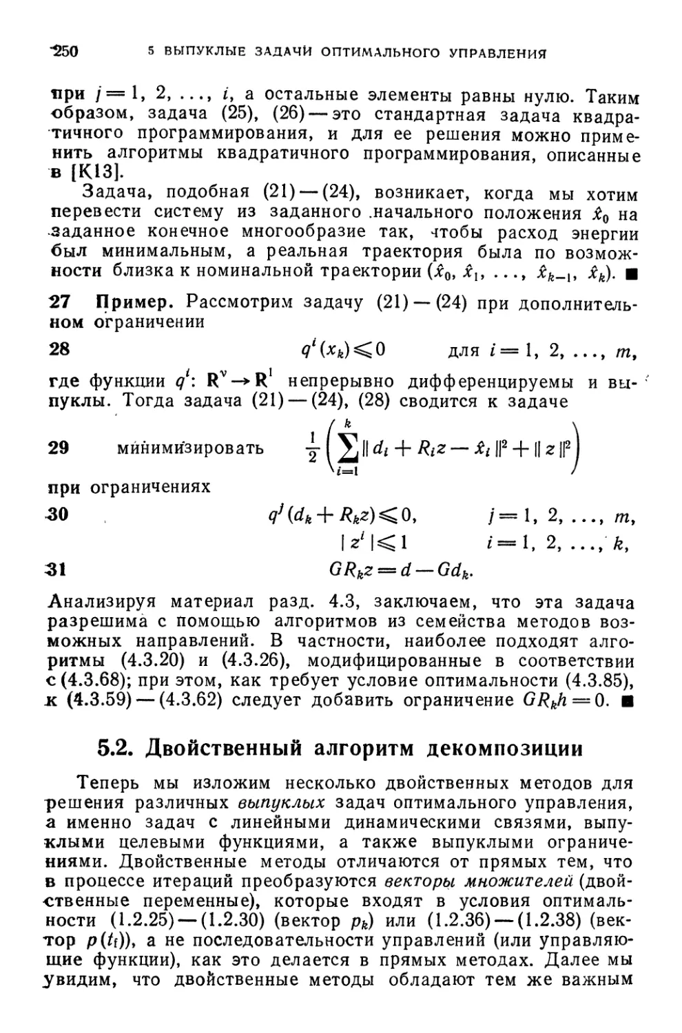 5.2. Двойственный алгоритм декомпозиции