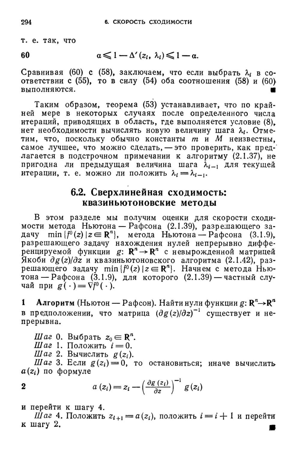 6.2. Сверхлинейная сходимость: квазиньютоновские методы