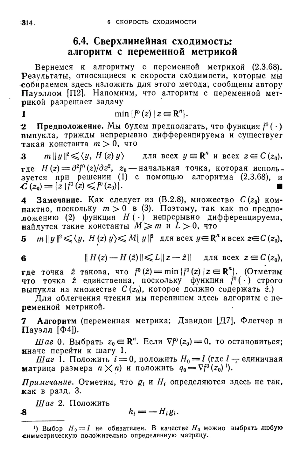 6.4. Сверхлинейная сходимость: алгоритм с переменной метрикой