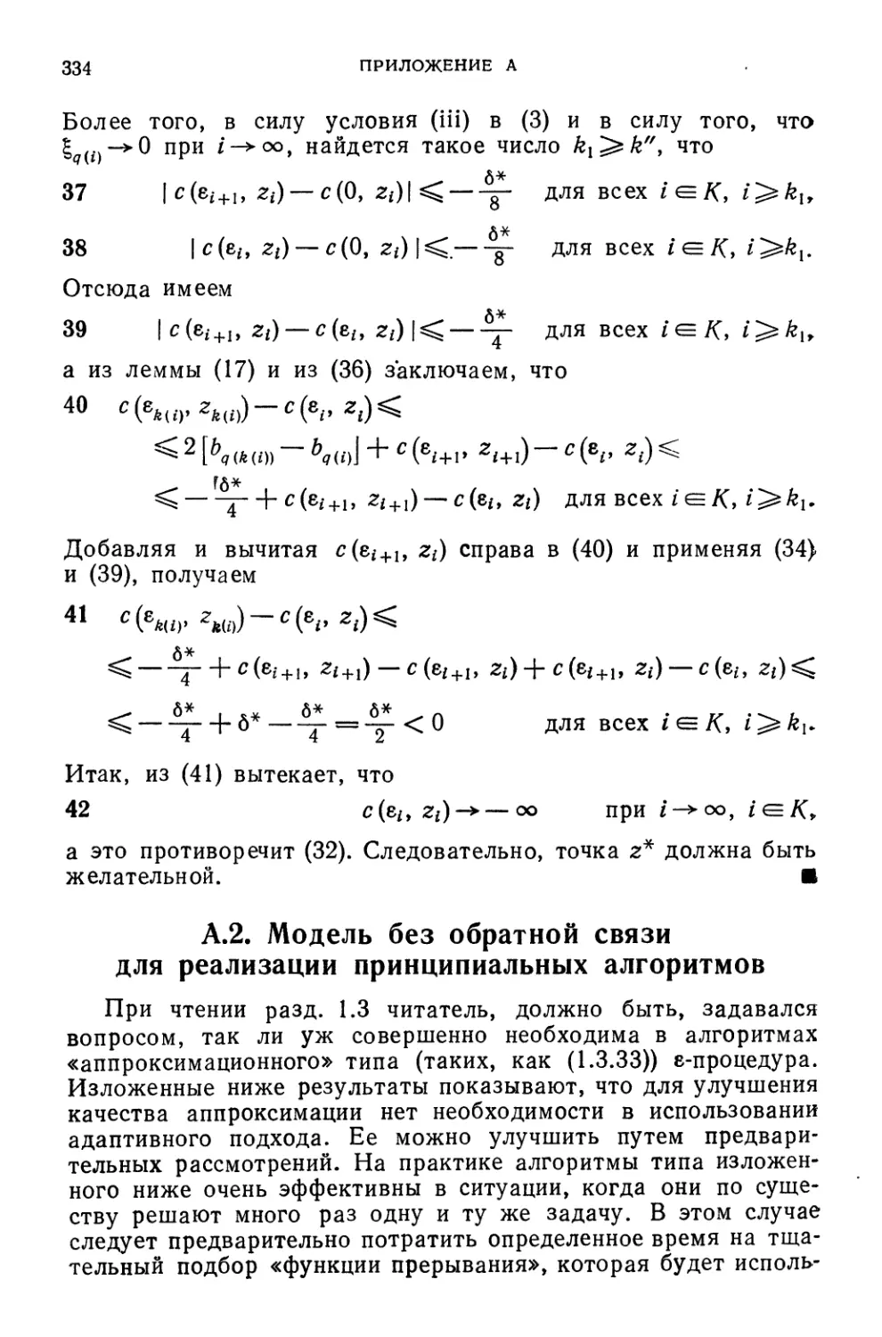 А.2. Модель без обратной связи для реализации принципиальных алгоритмов