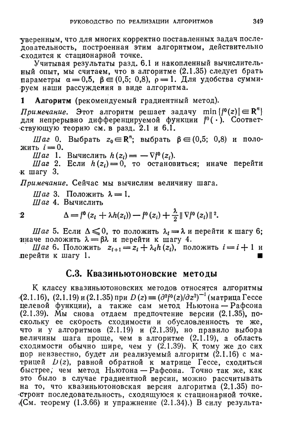 С.З. Квазиньютоновские методы