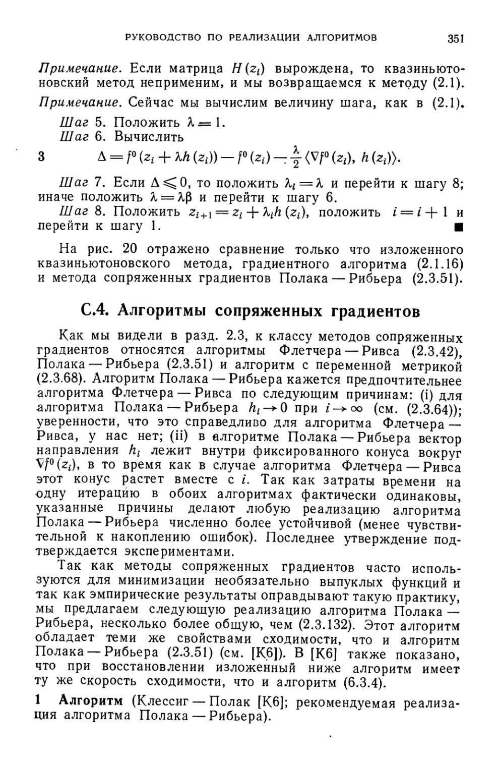 С.4. Алгоритмы сопряженных градиентов