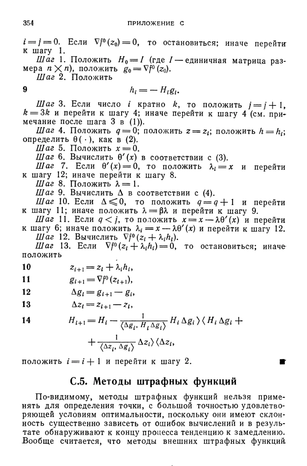 С.5. Методы штрафных функций