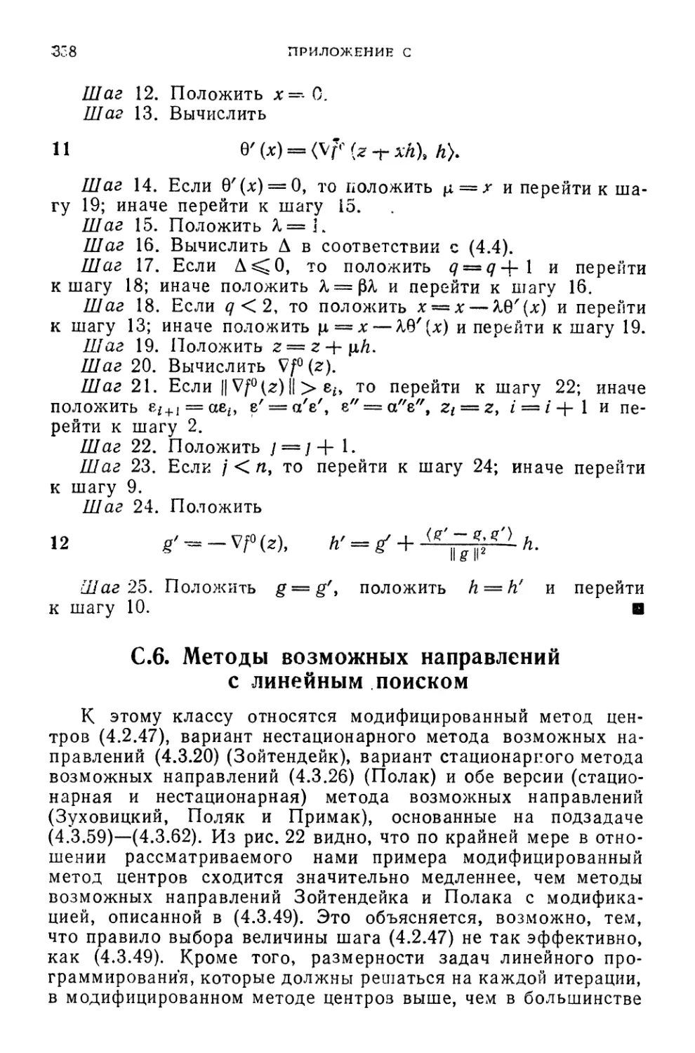 С.6. Методы возможных направлений с линейным поиском