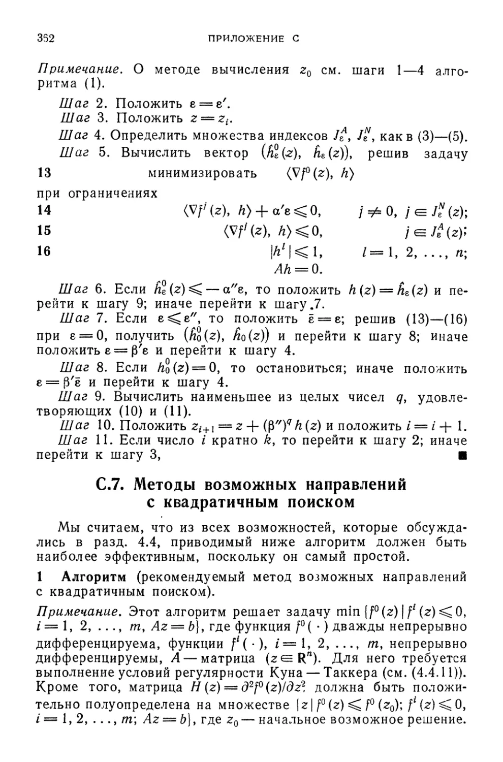 С.7. Методы возможных направлений с квадратичным поиском