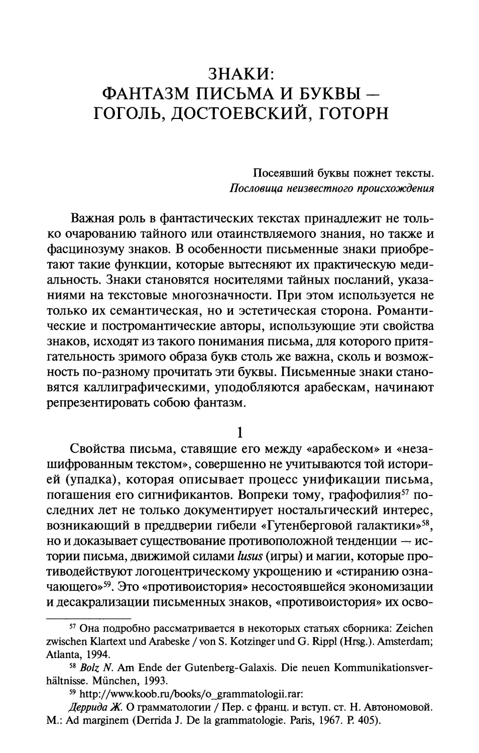 Знаки: Фангазм письма и буквы — Гоголь, Достоевский, Готорн