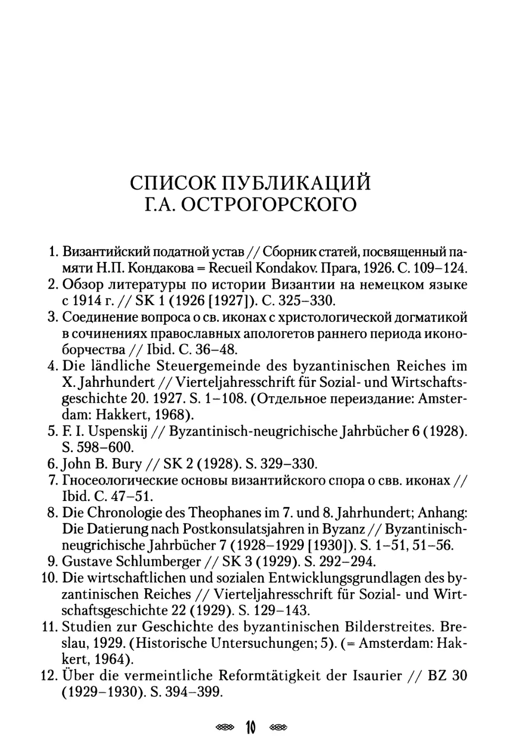 Список работ Г.А. Острогорского