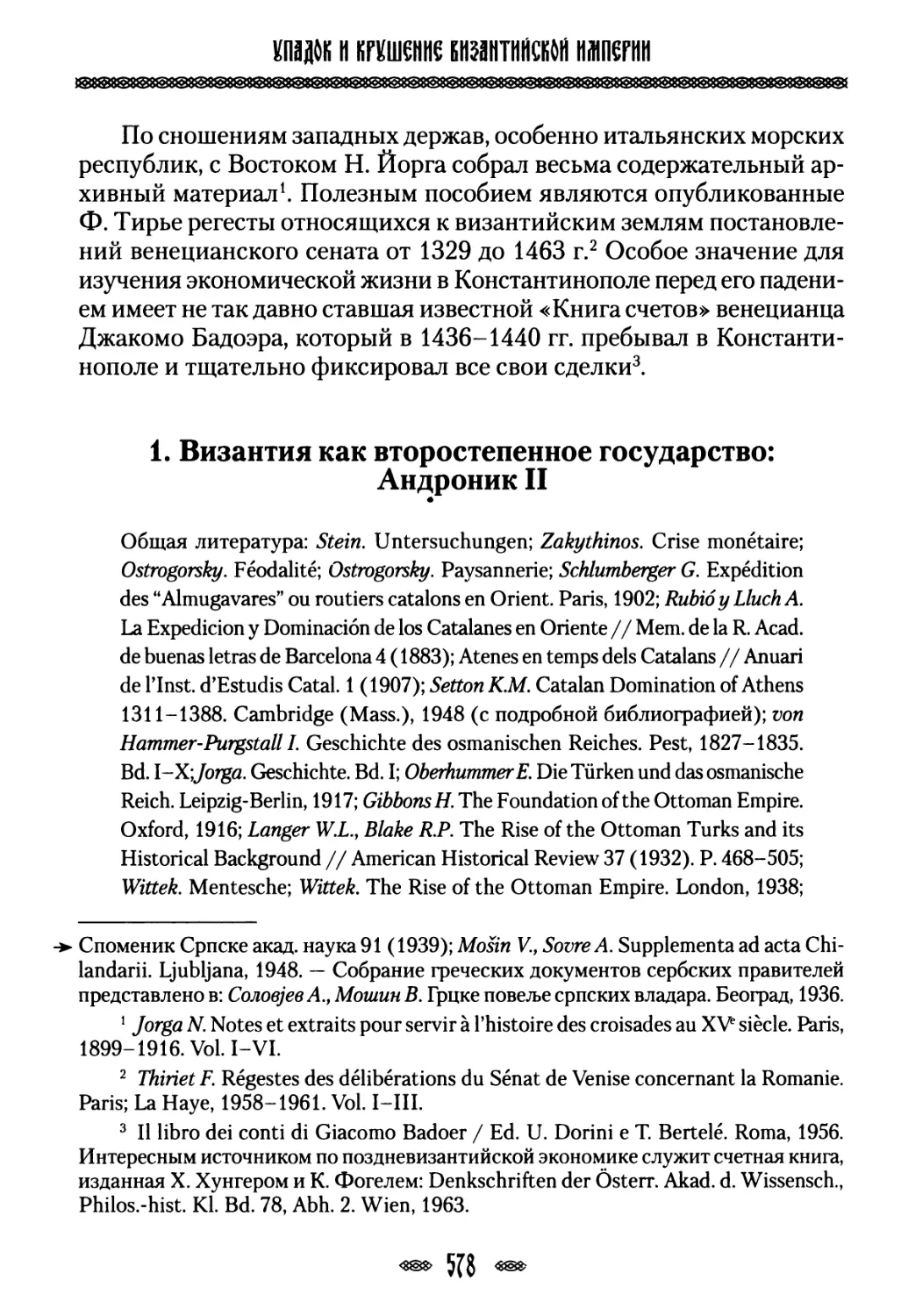 1. Византия как второстепенное государство: Андроник II