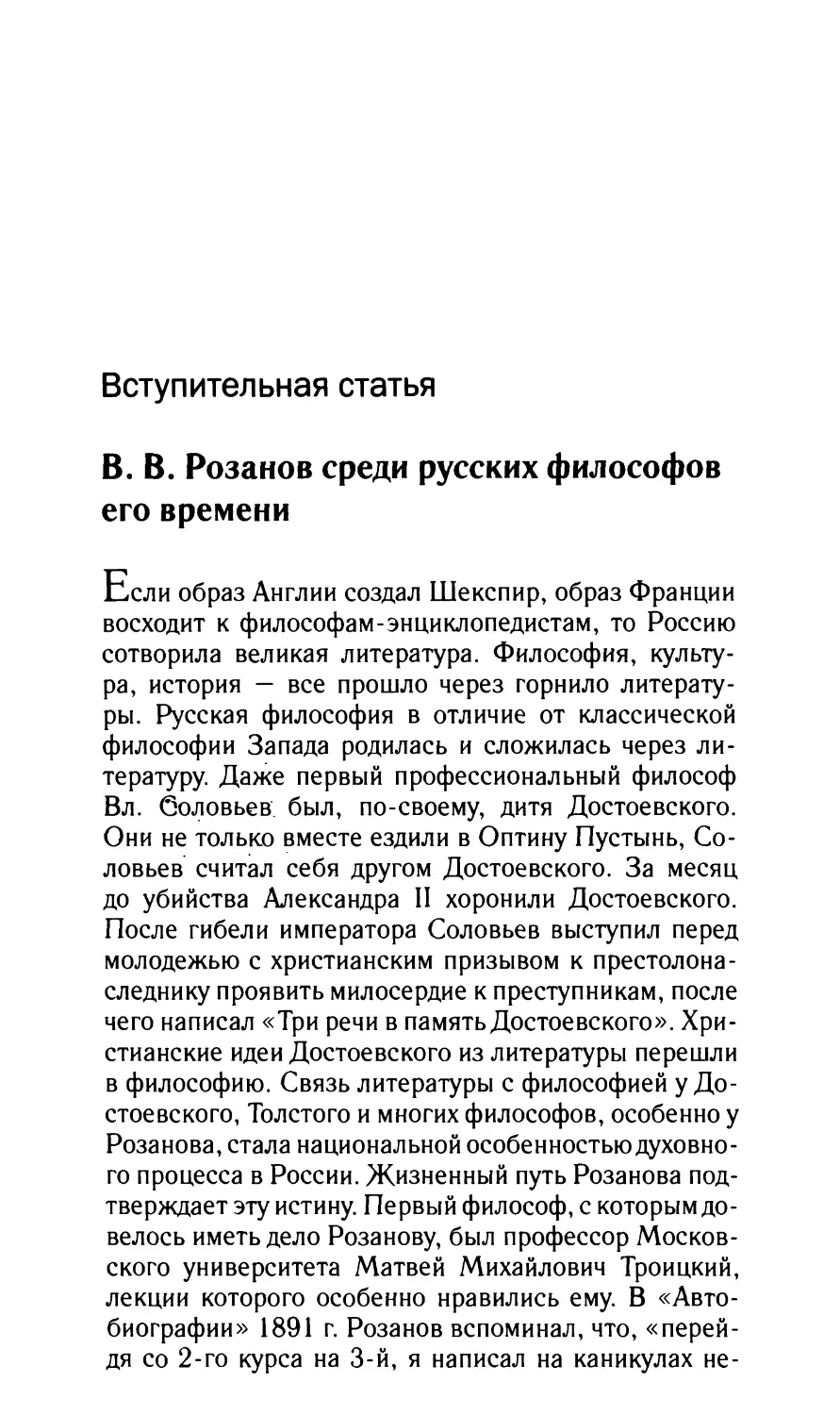 Николюкин А.H. Вступительная статья. В.В. Розанов среди русских философов его времени