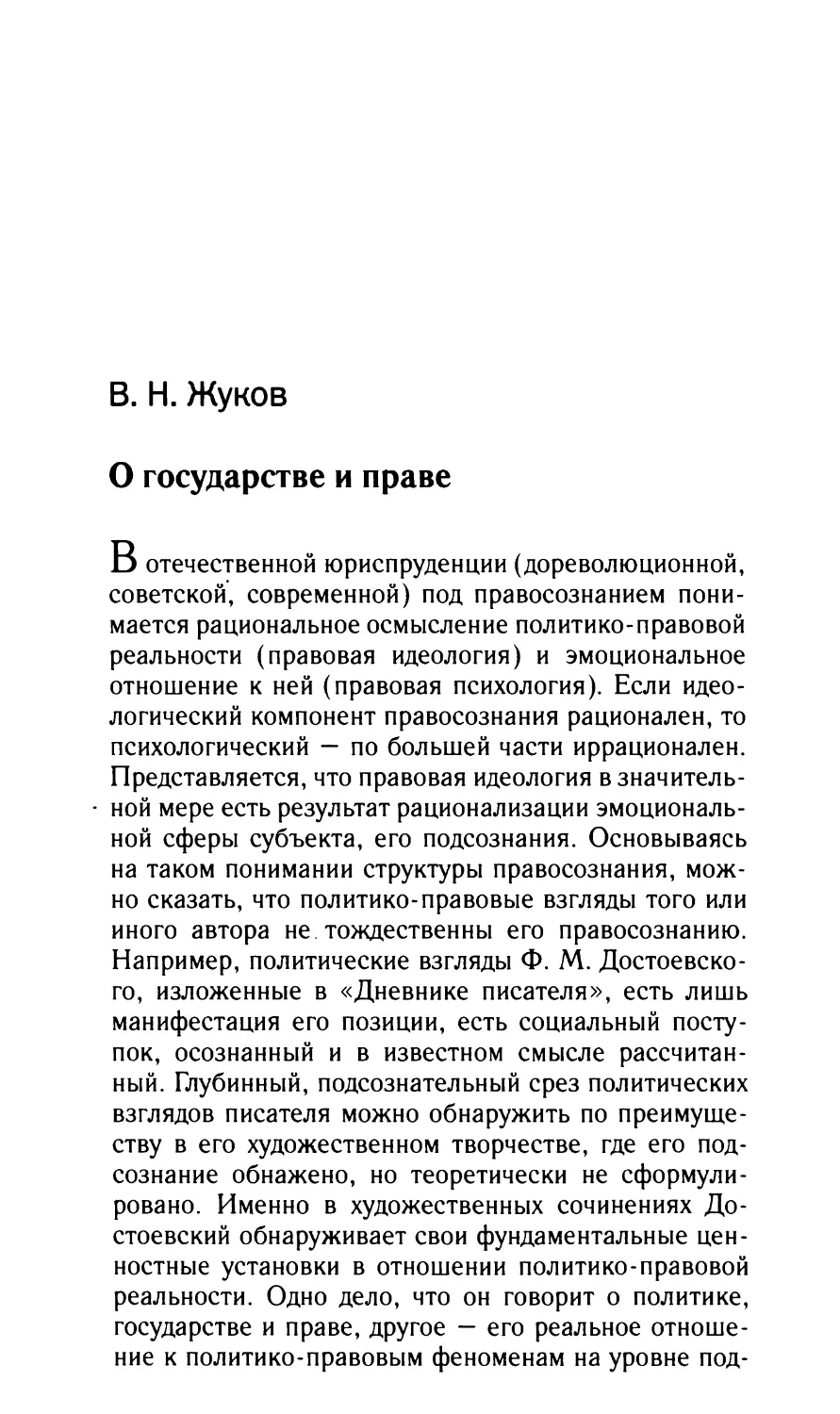 Жуков В.Н. О государстве и праве