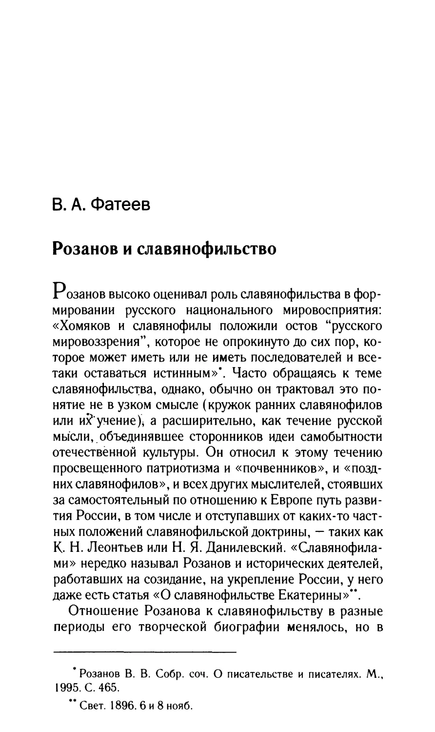 Фатеев B.А. Розанов и славянофильство