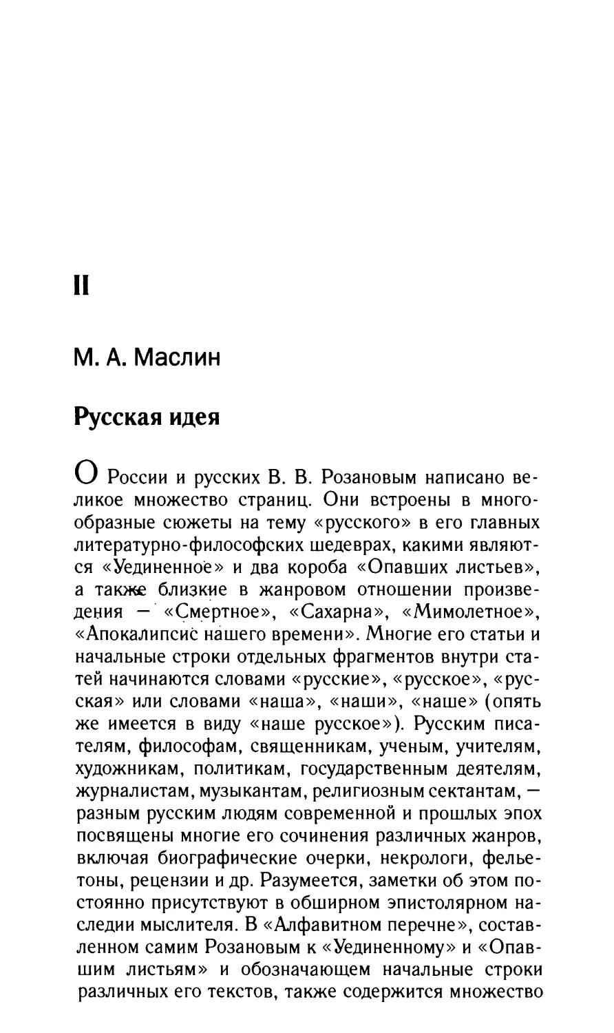 Маслин M.A. Русская идея