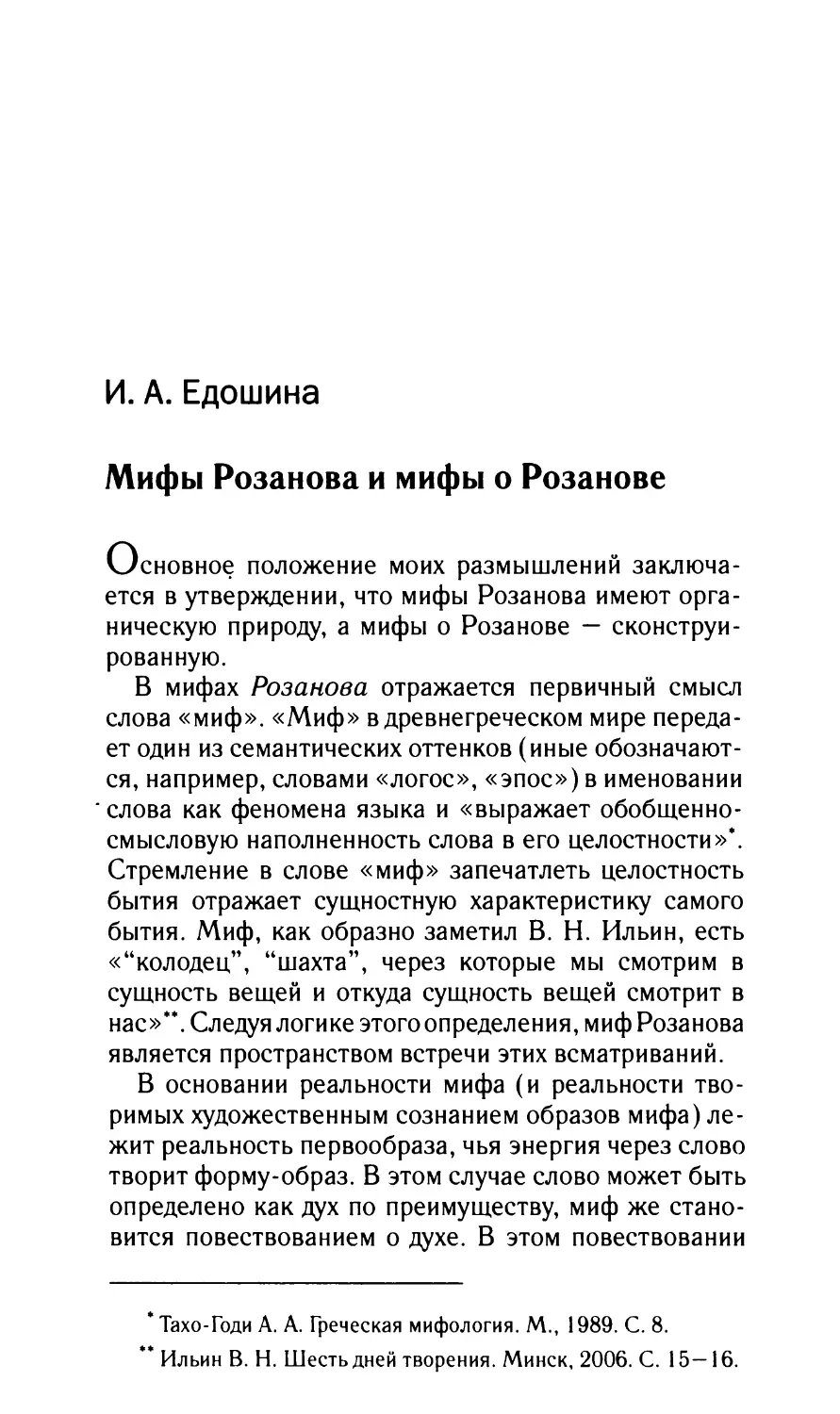 Едошина И.А. Мифы Розанова и мифы о Розанове