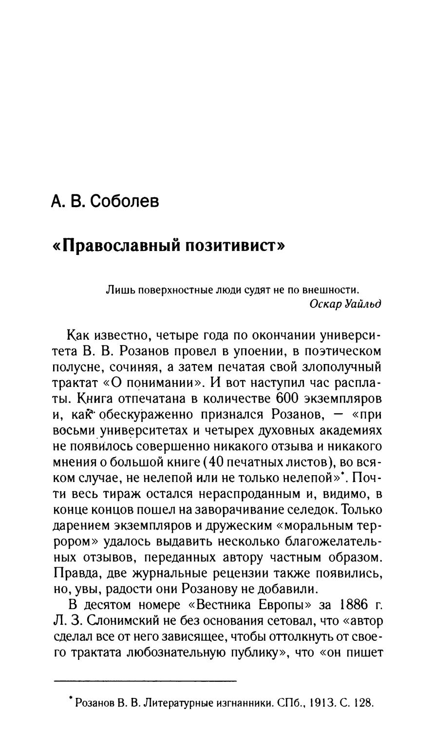 Соболев А.В. «Православный позитивист»