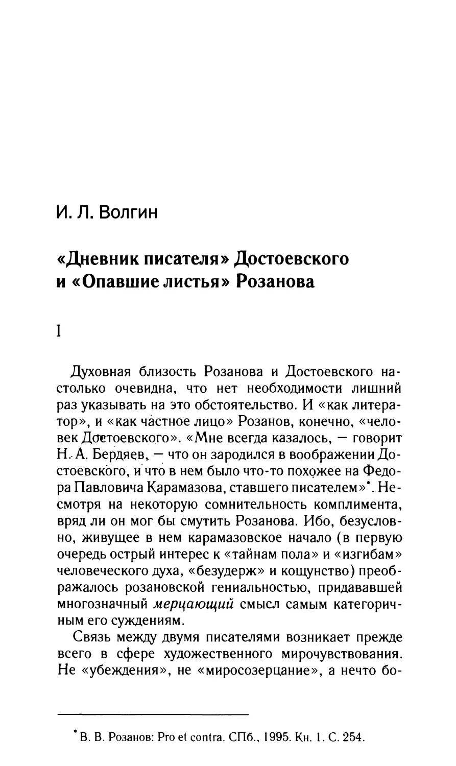 Волгин И.Л. «Дневник писателя» Достоевского и «Опавшие листья» Розанова