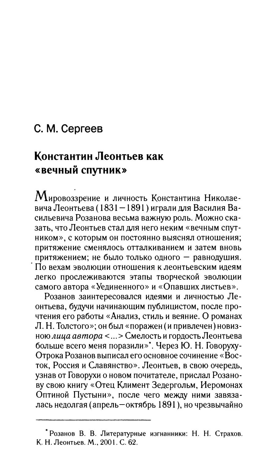 Сергеев C.М. Константин Леонтьев как «вечный спутник»