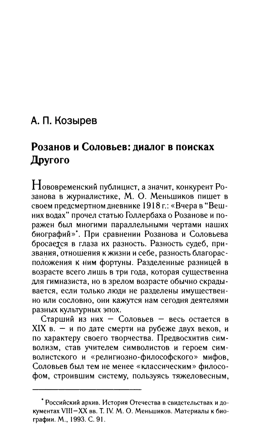 Козырев А.П. Розанов и Соловьев: диалог в поисках Другого