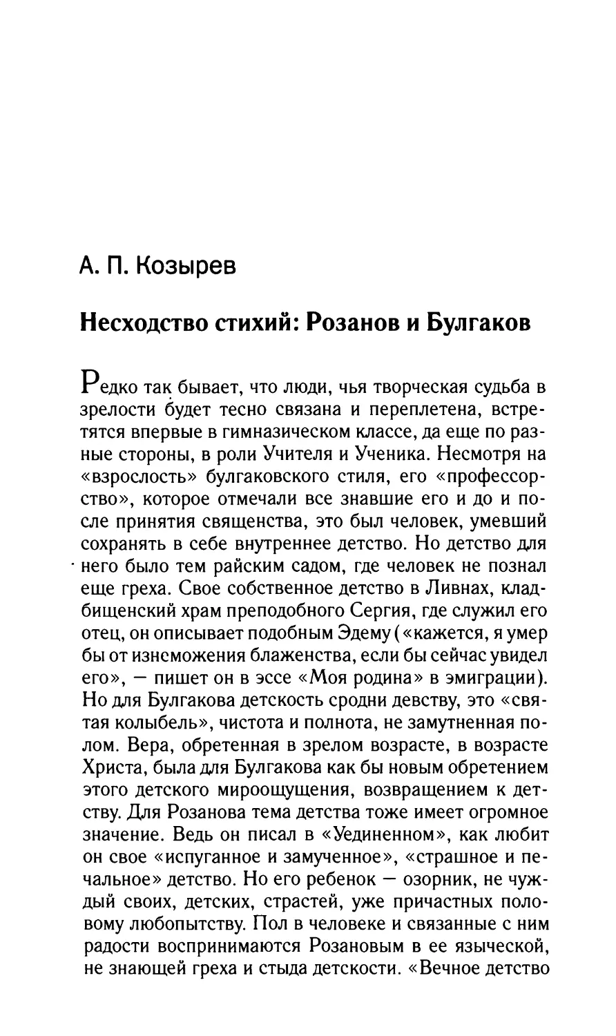 Козырев А.П. Несходство стихий: Розанов и Булгаков