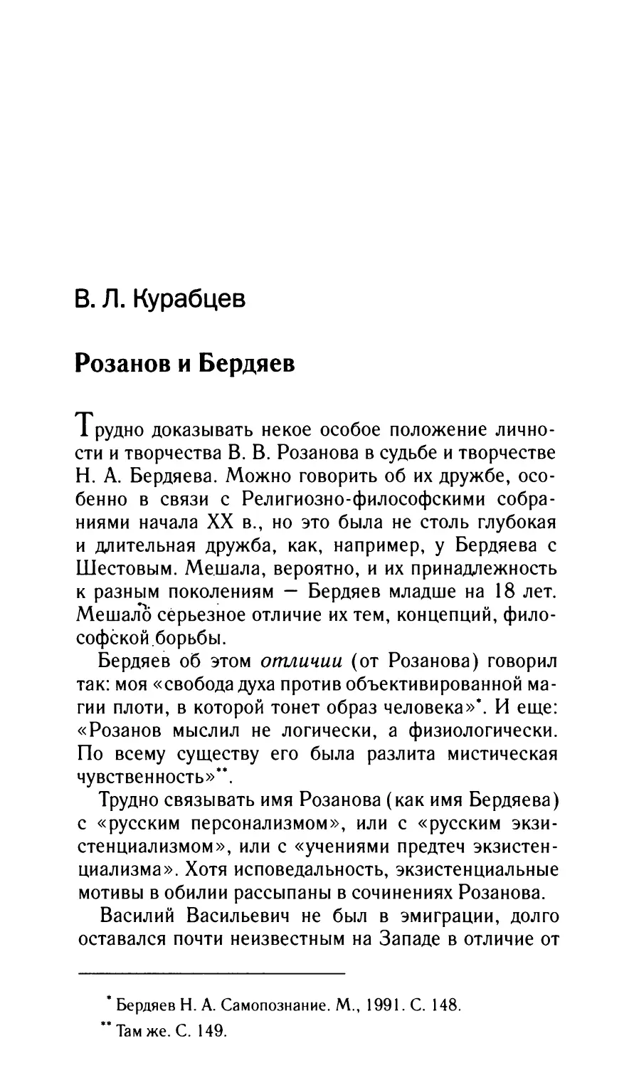 Курабцев B.Л. Розанов и Бердяев