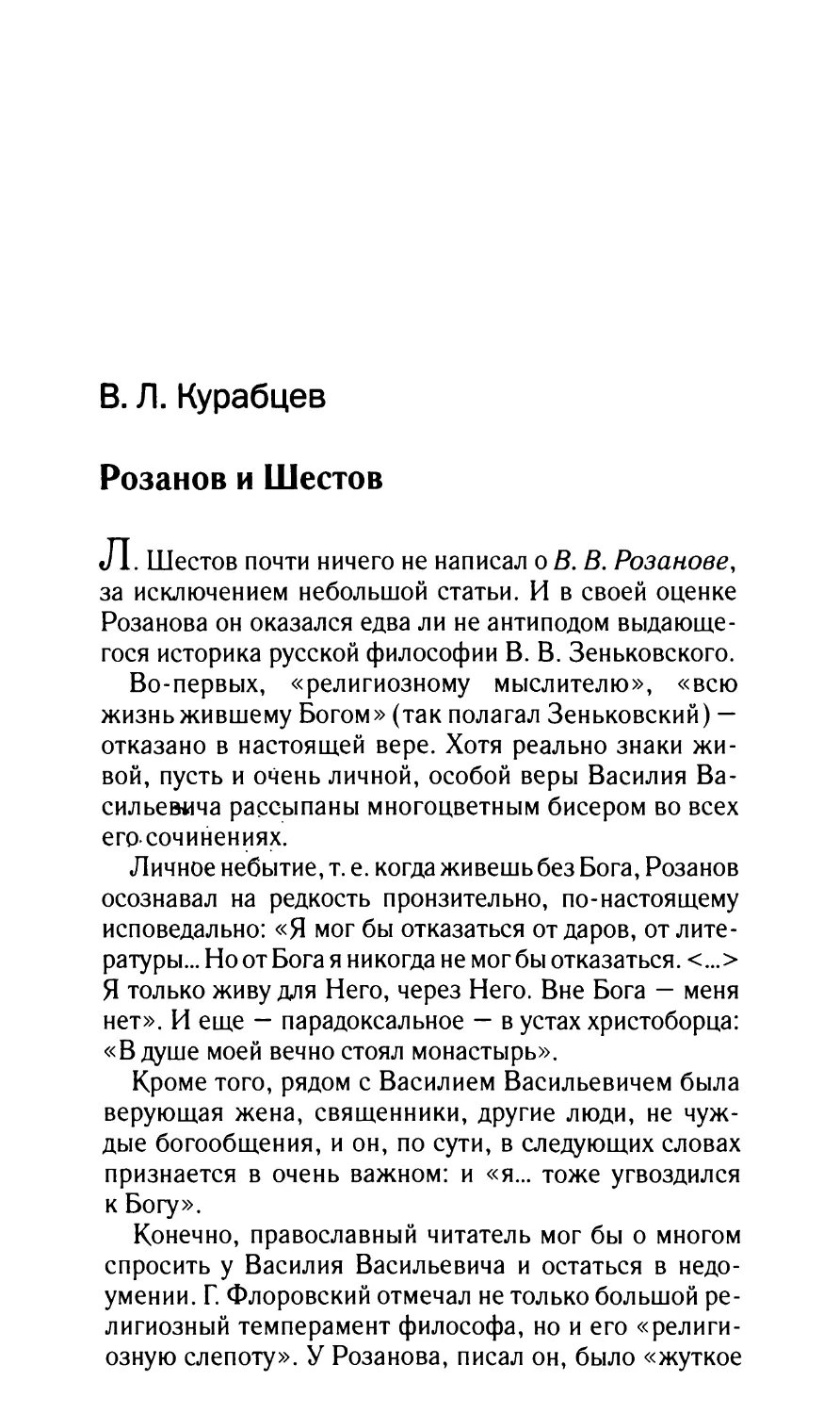 Курабцев В.Л. Розанов и Шестов