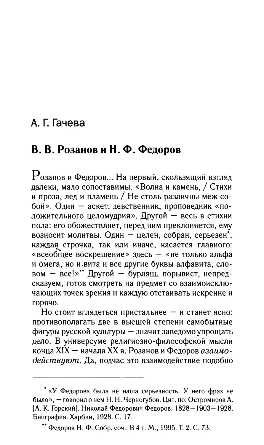 Гачева A.Г. B.В. Розанов и Н.Ф. Федоров