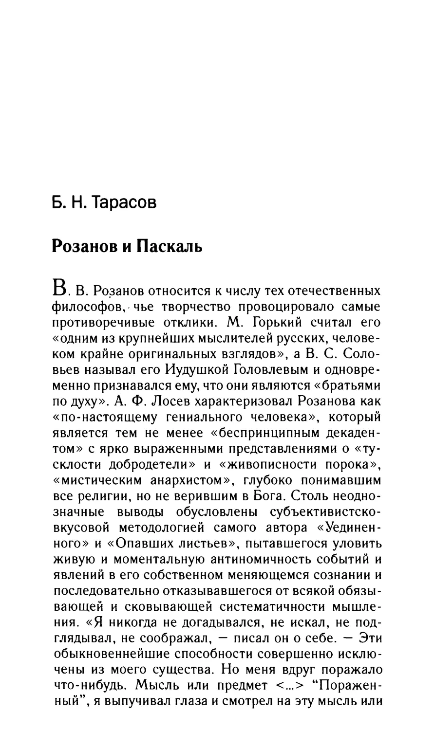 Тарасов Б.Н. Розанов и Паскаль