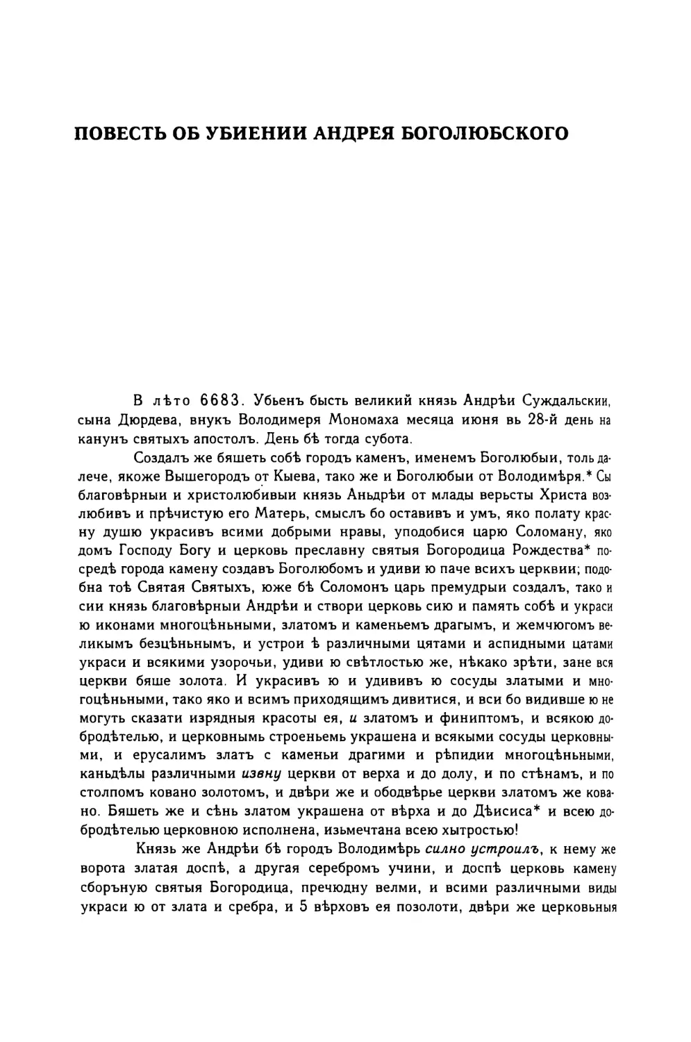 Повесть об убиении Андрея Боголюбского