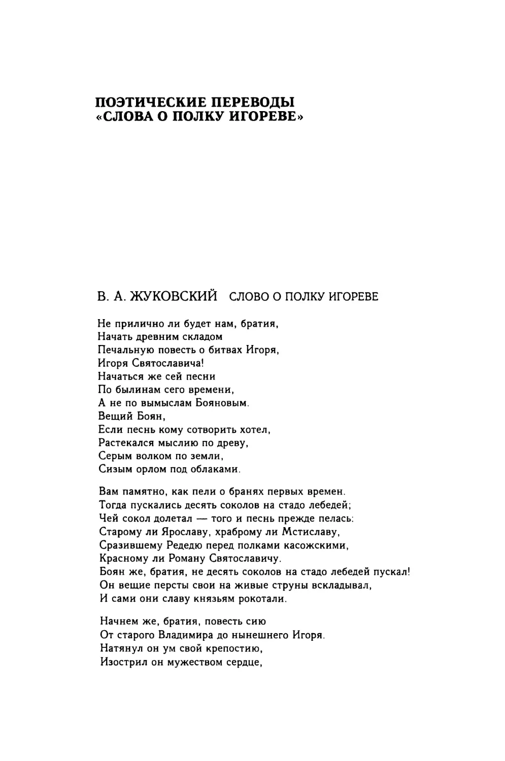 Поэтические переводы «Слова о полку Игореве»