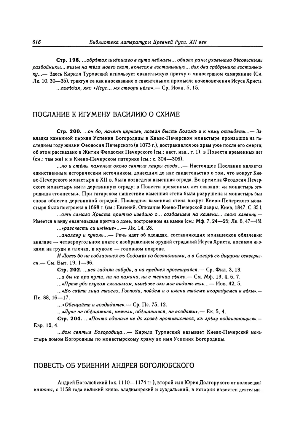 Послание к игумену Василию о схиме
Повесть об убиении Андрея Боголюбского