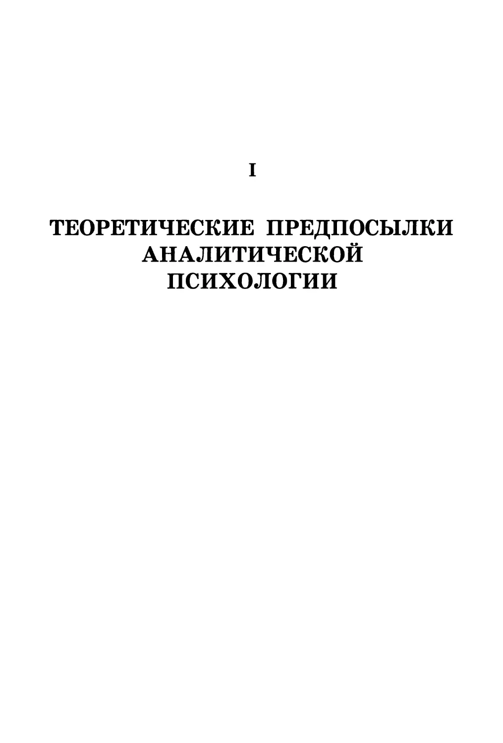 I. Теоретические предпосылки аналитической психологии