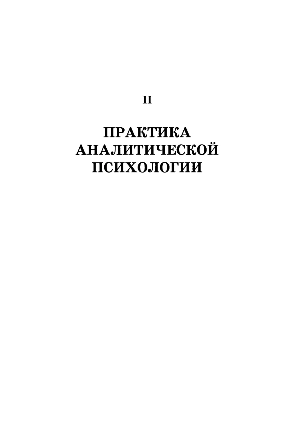 II. Практика аналитической психологии