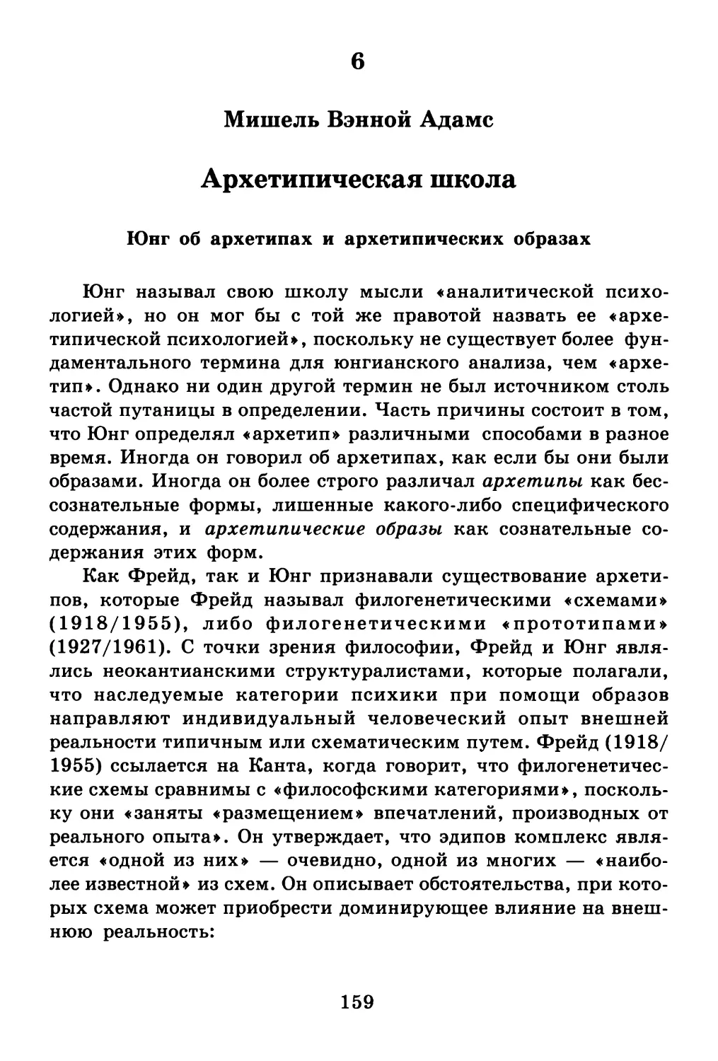 6. Архетипическая школа Вэнной Адамс