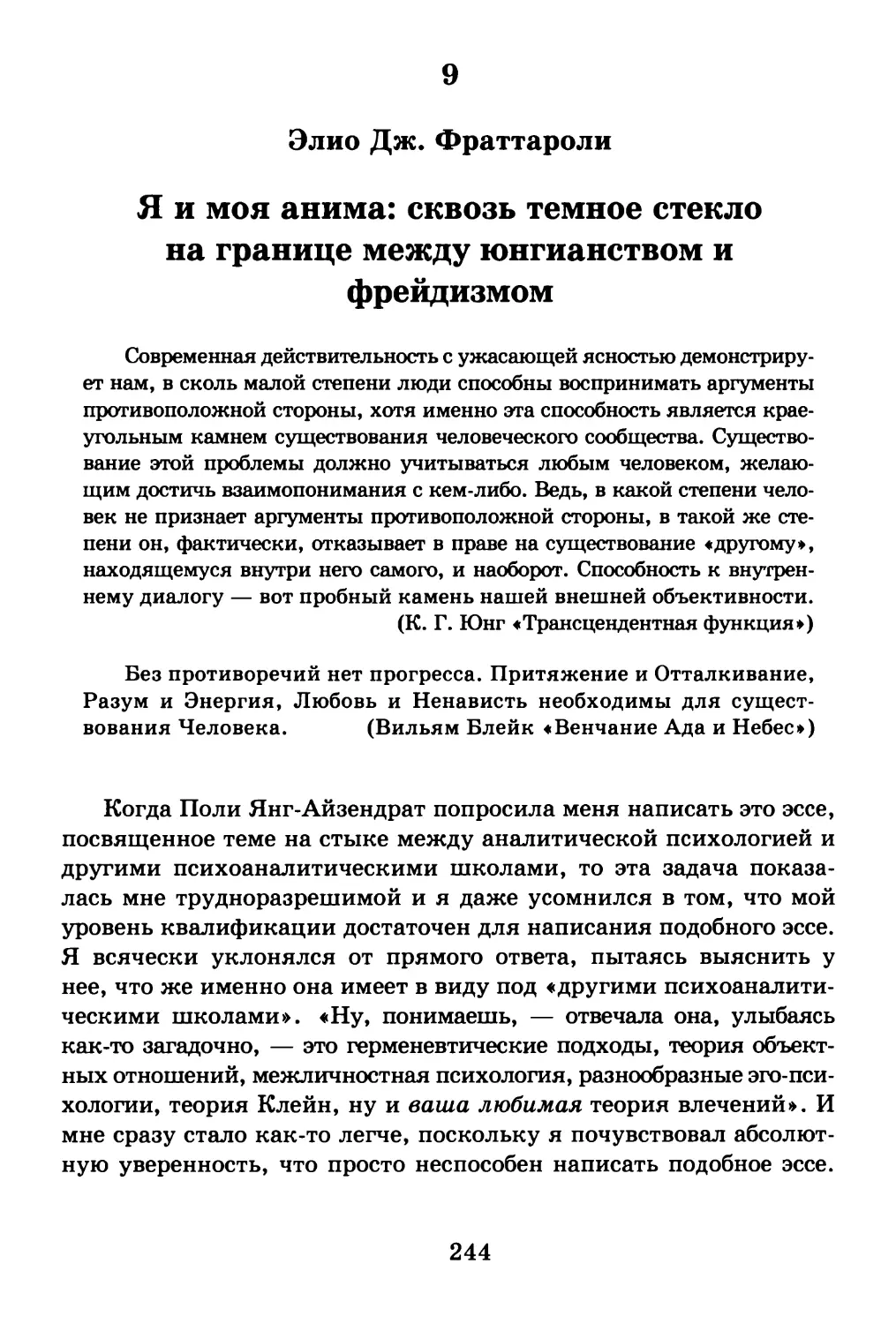 9. Я и моя анима: сквозь темное стекло на границе между юнгианством и фрейдизмом Элио Дж. Фраттароли