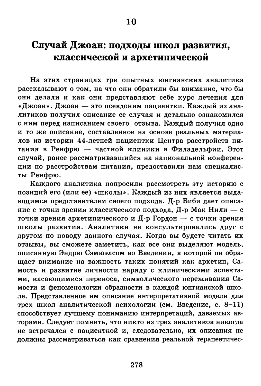 10. Случай Джоан: подходы школ развития, классической и архетипической