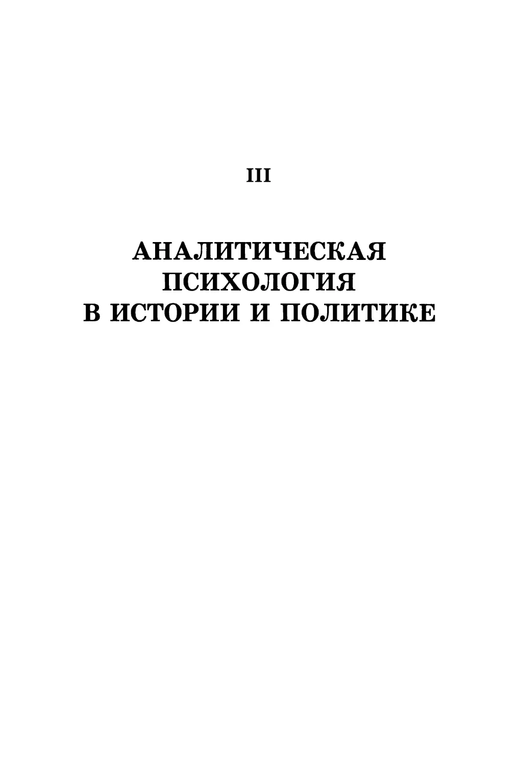 III. Аналитическая психология в культуре и политике