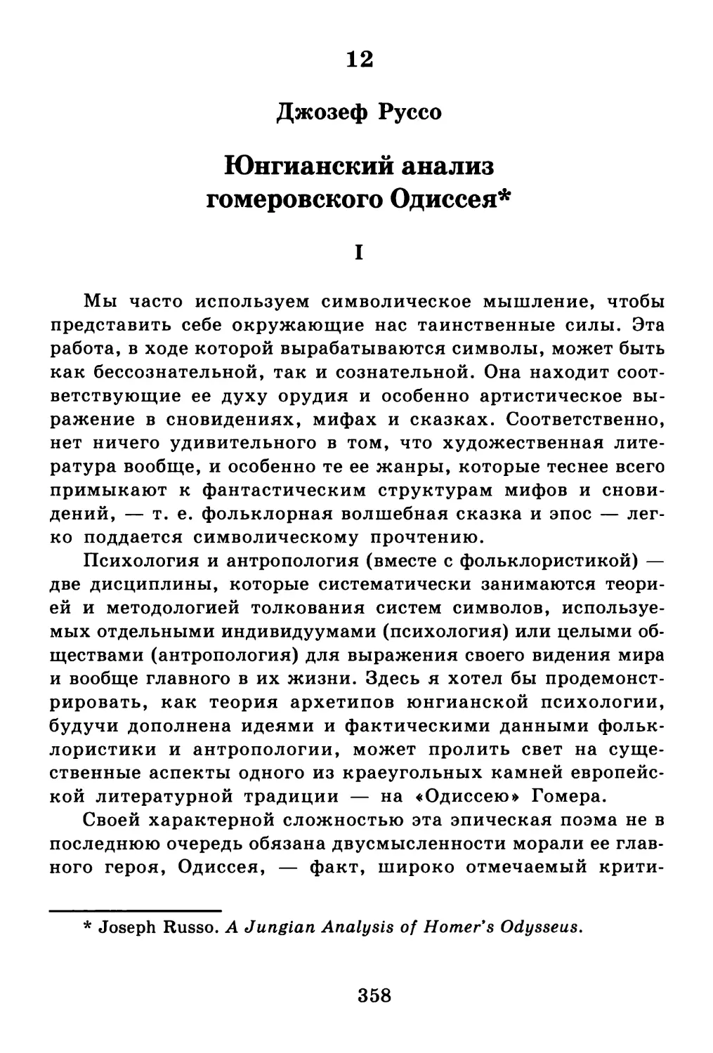 12. Юнгианский анализ гомеровского Одиссея Джозеф Руссо