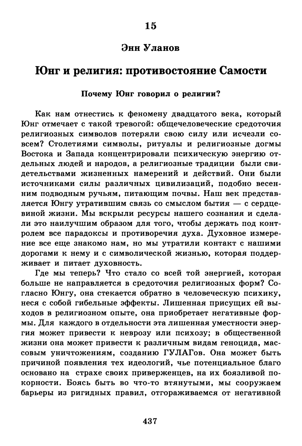 15. Юнг и религия: противостояние Самости Энн Уланов