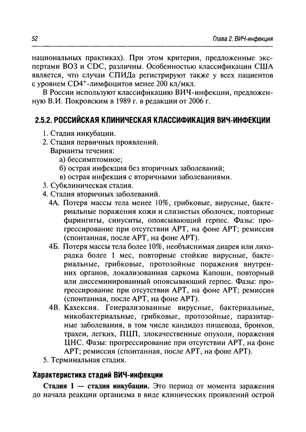 2.5.2. Российская клиническая классификация ВИЧ-инфекции