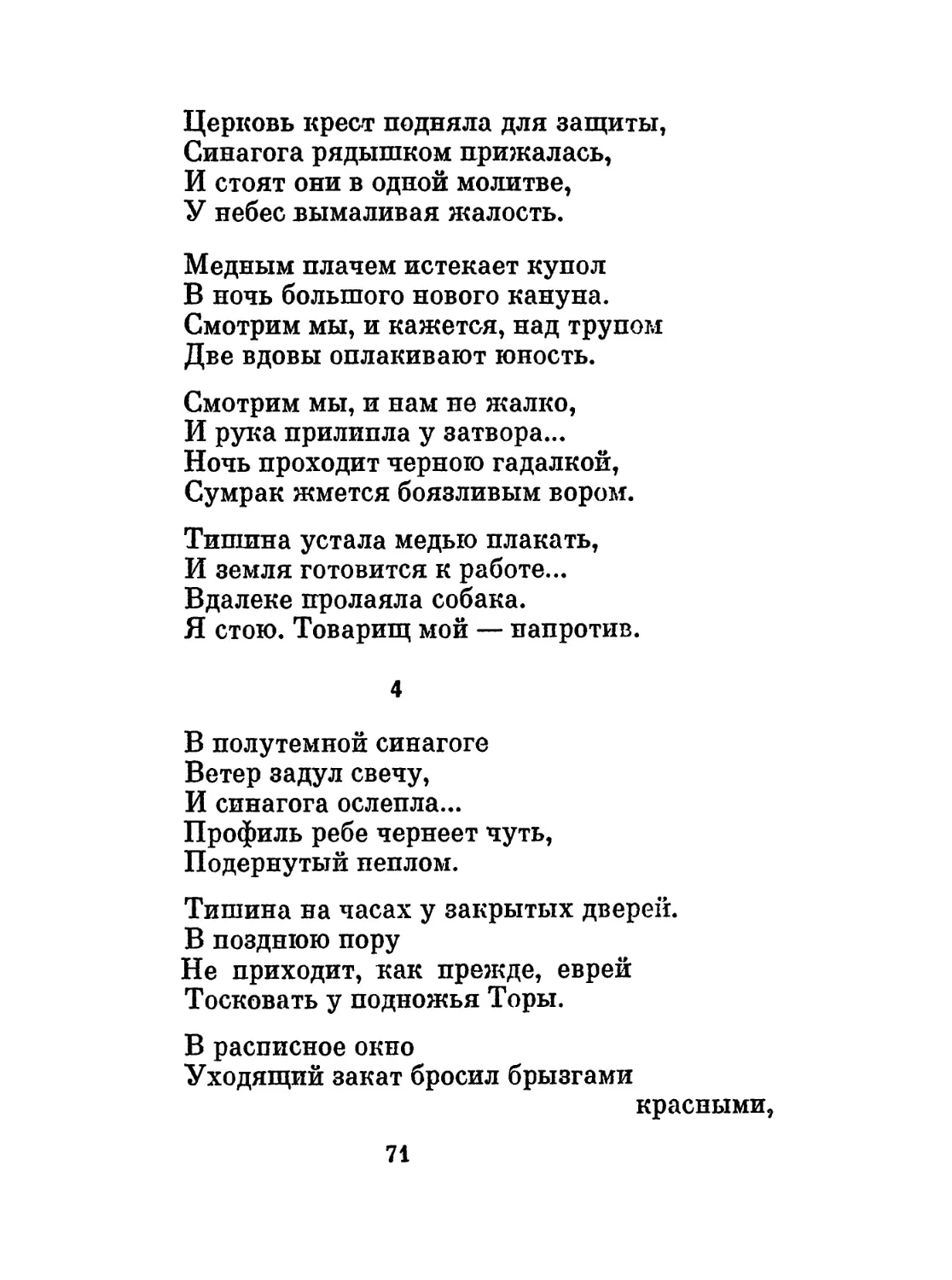 4. «В полутемной синагоге...»