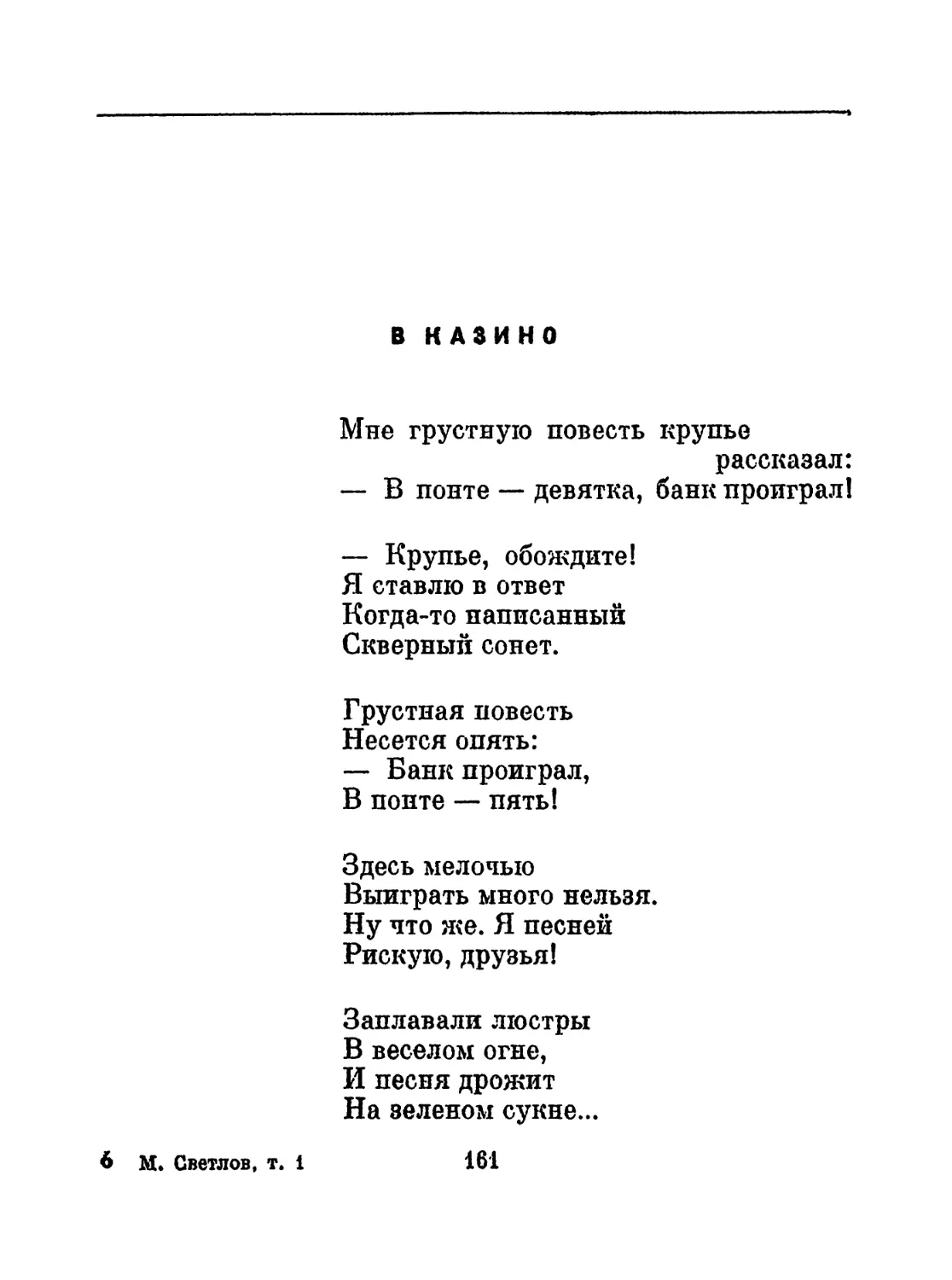 В казино