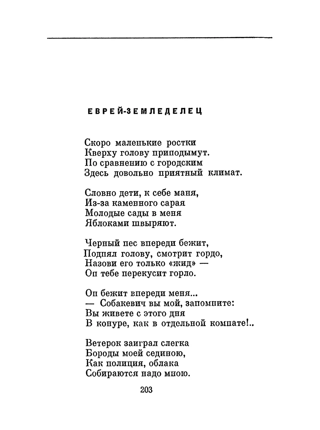 Еврей-земледелец