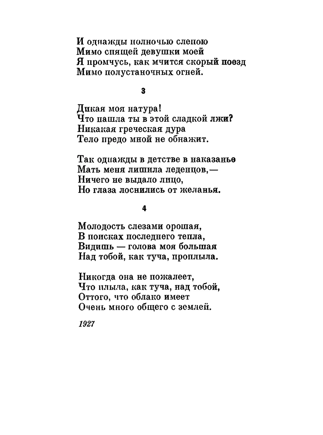 3. «Дикая моя натура!..»
4. «Молодость слезами орошая...»