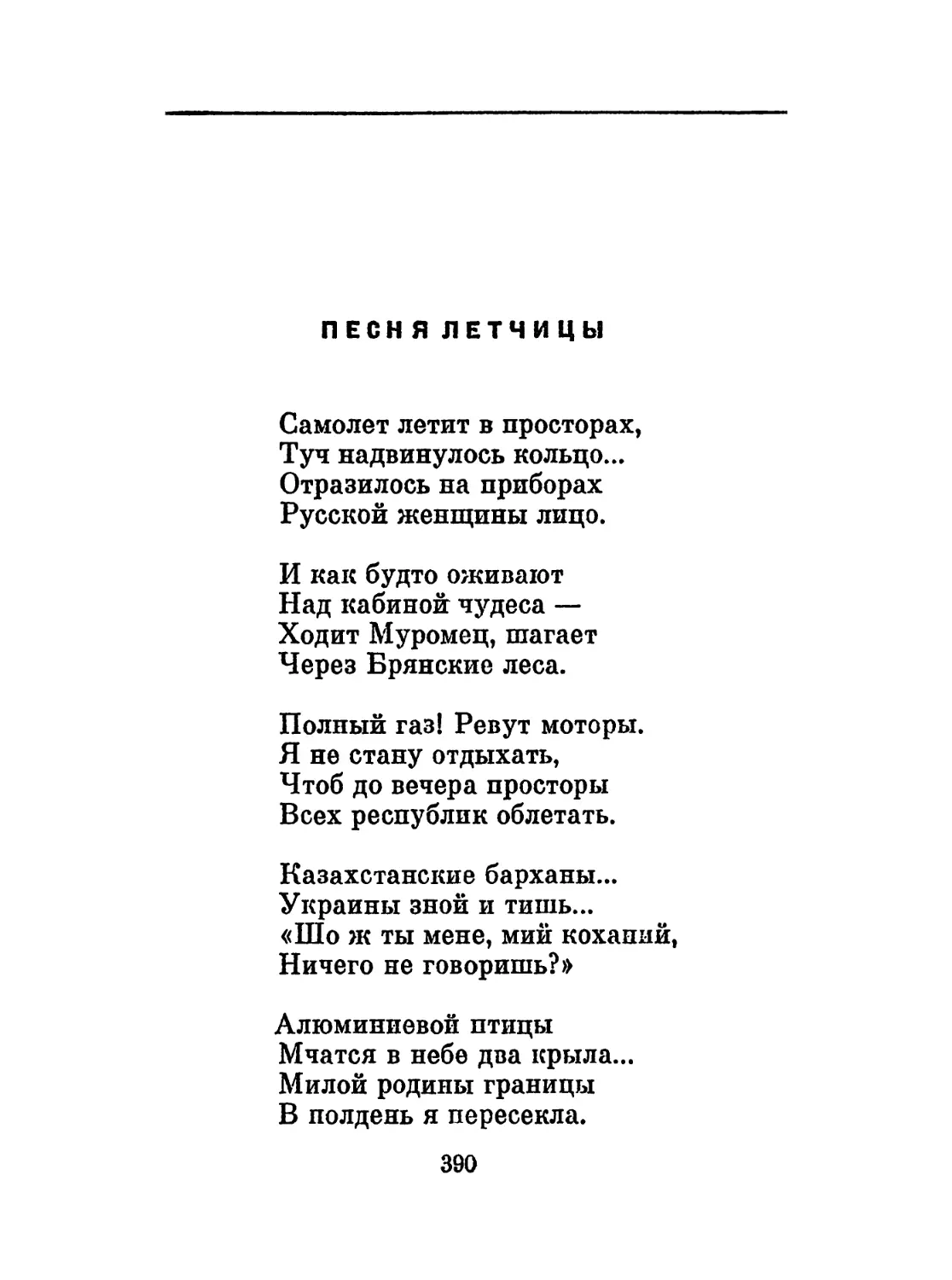 Песня летчицы