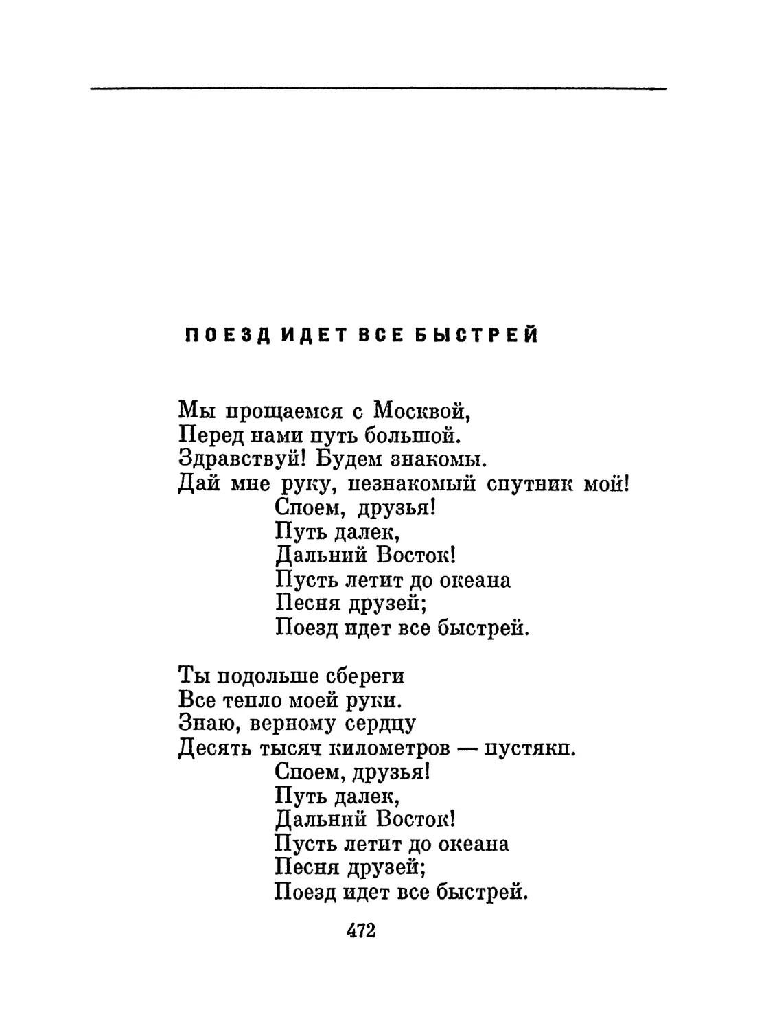 Поезд идет все быстрей