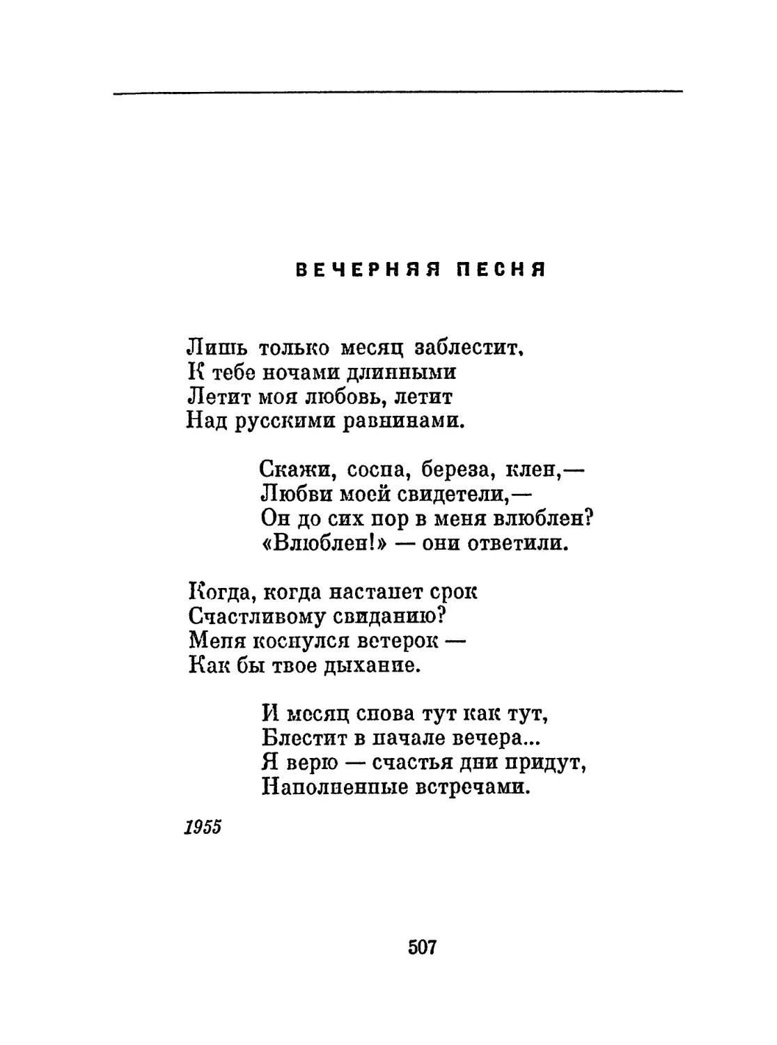 Вечерняя песня