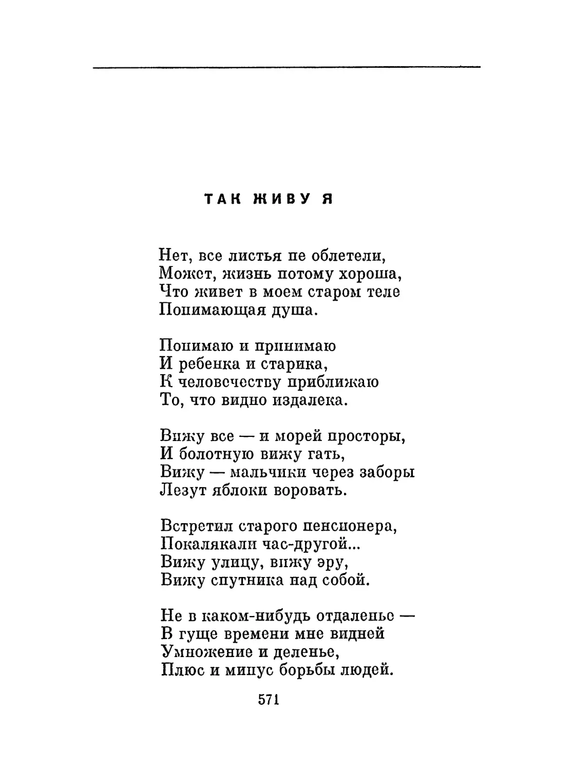 Так живу я